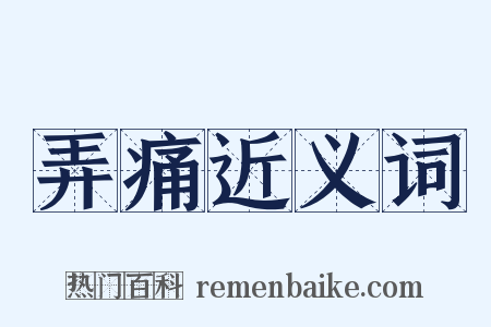 弄痛近义词是什么意思的图片